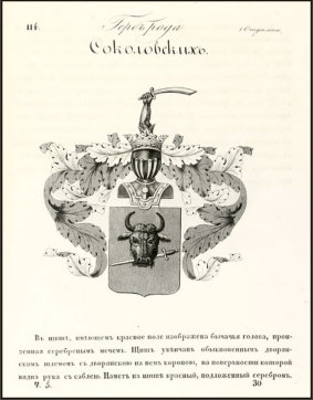 www.dziembowski.pl - Herb Pomian rosyjskiej rodziny Sokołowski (Соколовский) wg herbarza rosyjskiego, 1800