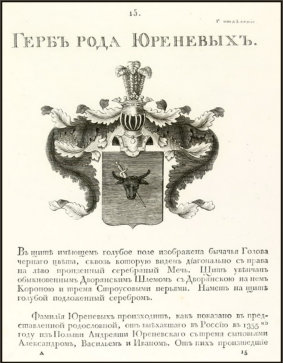 www.dziembowski.pl - Herb Pomian rosyjskiej rodziny Jurieniew (Юренев) wg herbarza rosyjskiego, 1799